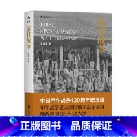 [正版]《清日战争》中日甲午战争120周年纪念版,宗泽亚著,甲午战争的起源。