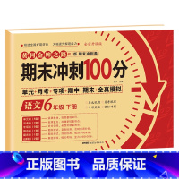 [六年级下册]语文 小学六年级 [正版]期末冲刺100分六年级上册语文数学英语试卷测试卷全套专项训练人教版小学6语数英同
