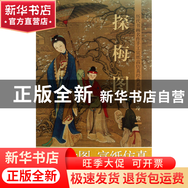 正版 探梅图/历代书画名作手工宣纸高仿真经典系列 赵倩//古铁 湖