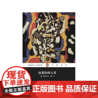 坟墓的闯入者(企鹅经典)(平装) 福克纳 上海文艺出版社 正版书籍