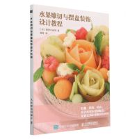 [N]水果雕切与摆盘装饰设计教程-9787115604309