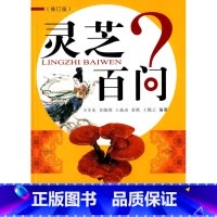 [正版]医学书 灵芝百问(修订版) 王守东 9787513224277 中国中医药出版社