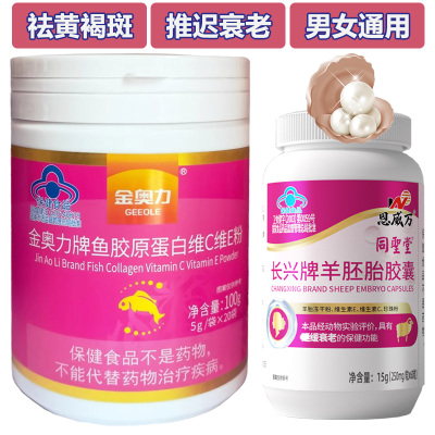 金奥力牌鱼胶原蛋白维C维E粉20袋+羊胚胎胶囊鱼胶原蛋白肽维生素C维生素E粉男女成人中老年人去班祛斑祛黄褐斑抗衰老保健品