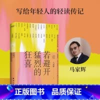 [正版]书店 书籍若避开猛烈的狂喜/人生之书轻读传记 马家辉 生活启示录,写给犹豫 迷茫 不知所措 坚持不下去的你 博