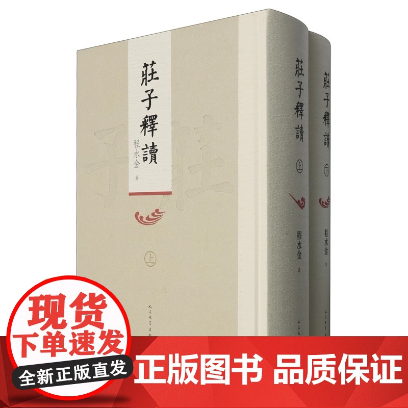 庄子释读 上下 是继老子之后先秦道家的思想高峰 其文本及思想的研究仍有待深入开展 深刻阐发庄子的思想开拓 正版书籍