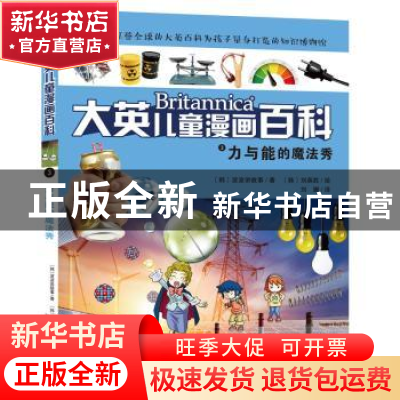 正版 力与能的魔法秀 (韩)波波讲故事 湖南少年儿童出版社 978755