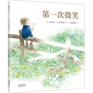 正版新书]第一次微笑[日]长田弘 著;[日]伊势英子 绘97875307