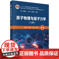 原子物理与量子力学(上册)(第三版) 预计发货08.04