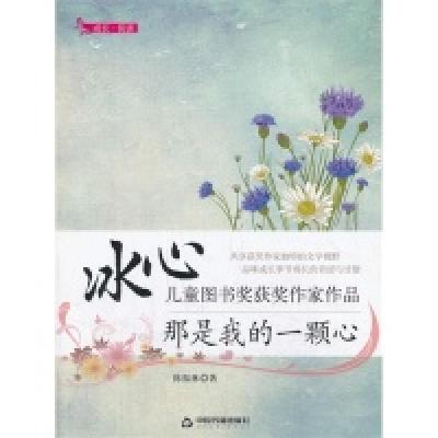 正版新书]冰心儿童图书奖获奖作家作品——那是我的一颗心陈振林