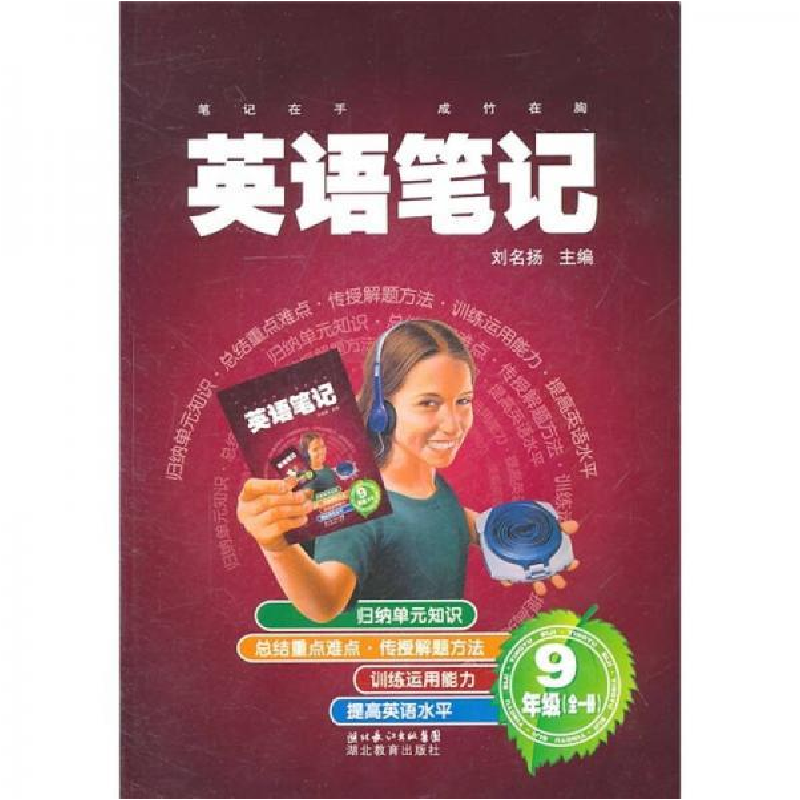 正版新书]英语笔记(9年级全1册)刘名扬9787535165114