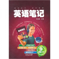 正版新书]英语笔记(9年级全1册)刘名扬9787535165114