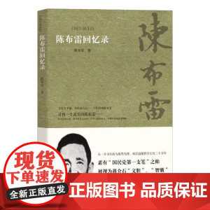 陈布雷回忆录