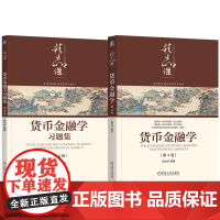 套装 货币金融学+习题集第4版 套装全2册 教材 机械工业出版社