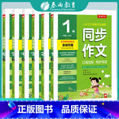 同步作文 一年级下 [正版]2025新版春雨同步作文小学口语交际一二三四五六123456年级上下册人教版作文RJ版小学语