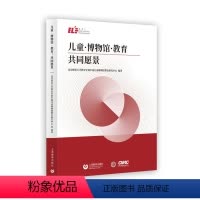 [正版] 儿童·博物馆·教育:共同愿景 北京师范大学教育学部中国儿童博物馆教育研究中心/编著 上海教育出版社