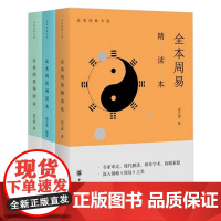 []正版新书 全本周易导读本诵读本精读本 寇方墀 中华书局 易学文化书籍易经研究全集全解易经入门基础知识书