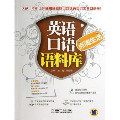 正版新书]点滴生活/英语口语语料库浩瀚//郑海霞9787111411413
