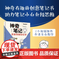 神奇笔记 思维导图轻松学 铃铛子 著 励志与成功