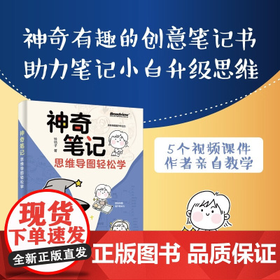 神奇笔记 思维导图轻松学 铃铛子 著 励志与成功