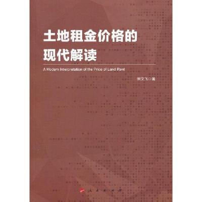 正版新书]土地租金价格的现代解读宋文飞著9787010239804
