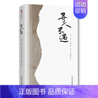 [正版] 寻人不遇 樊登读书阅读比尔波特著对中国古代诗人的朝圣之旅古代诗人的一本旅行文集空谷幽兰作者文学散文随笔