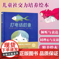 打电话的鱼 2024暑期百班千人阅读关于同理心接纳和友谊的故事漫画插图电影般叙事视觉温暖的图画 西安世图
