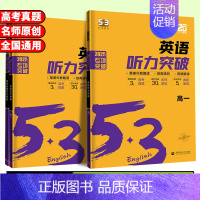 高考英语❤️听力突破 高中通用 [正版]2025版53英语听力突破高一高二高三高考英语听力专项训练五年高考三年模拟高中高