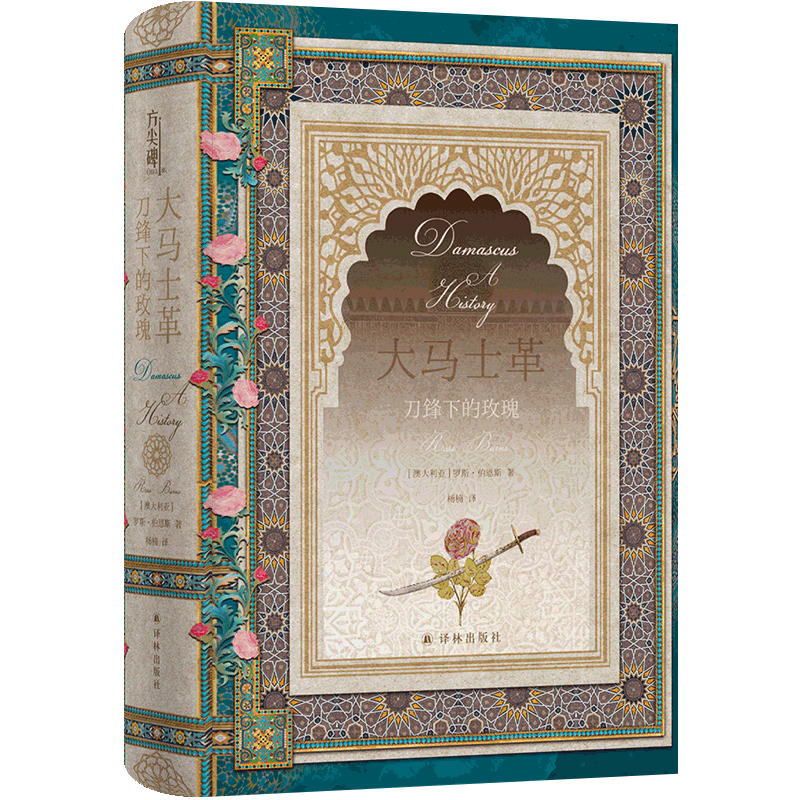 正版新书]大马士革:刀锋下的玫瑰(方尖碑)世间的惠赐共十分,