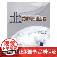 土力学与基础工程