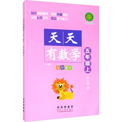 醉染图书天天有数学 5年级上(RJ版)9787544560559
