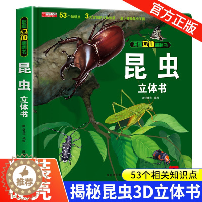 [醉染正版]昆虫立体书揭秘系列儿童3d翻翻书绘本故事书3-6-8岁以上科普百科情景体验趣味认知启蒙婴幼儿2岁宝宝读物小学