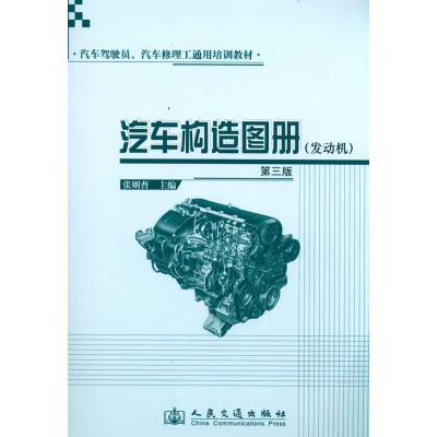 [M]汽车构造图册(发动机)(第三版)-9787114079979