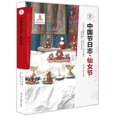 正版新书]仙女节-中国节日志张跃9787511239266