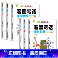 一年级+二年级(全6本) 小学通用 [正版]看图写话一年级1二2年级每日一练看图说话写话训练思维导图素材积累范文大全小学