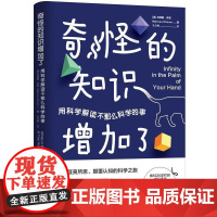 正版 奇怪的知识增加了用科学解读不那么科学的事 马库斯乔恩Marcus Chown著湖南科学技术出版社博集天卷978