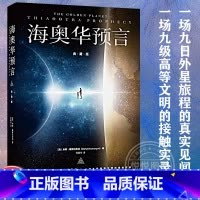 [正版] 海奥华预言典藏版 中文版无删减 米歇戴斯玛克特海澳华预言 地球人外星游记外观地球内视生命灵性预言性科幻小说书