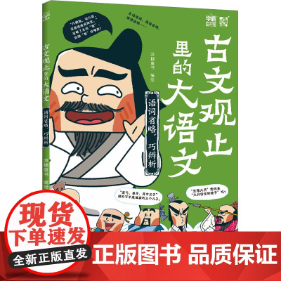 古文观止里的大语文 语词省略,巧辨析 派糖童书 绘 儿童文学文教 正版图书籍 湖南少年儿童出版社