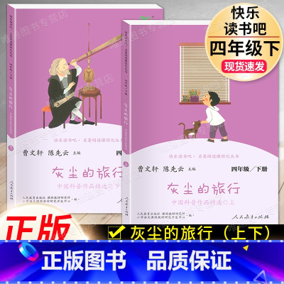 灰尘的旅行-人民教育出版社 [正版]细菌世界历险记四年级上下册 高士其人教版小学生阅读课外书必读的经典书目 快乐读书吧4