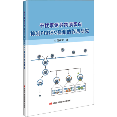 [M]干扰素诱导跨膜蛋白抑制PRRSV复制的作用研究-9787511659293