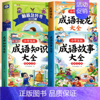 [4本]脑筋急转弯+成语知识大全 [正版]脑筋急转弯大全小学生彩图注音版谜语大全中国少年儿童十万个为什么百科全书全套一年