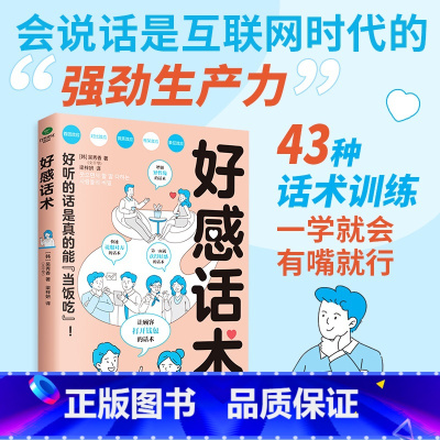 [抖音同款]好感话术 [正版]抖音同款好感话术 一开口就让人喜欢你高情商聊天术让你成为聊天高手口才训练技巧提升职场高情商