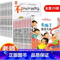 [全套20册]反霸凌+逆商培养绘本 [正版]儿童反霸凌启蒙教育绘本全套8册我不喜欢被欺负 3-4-5一6岁幼儿园老师亲子