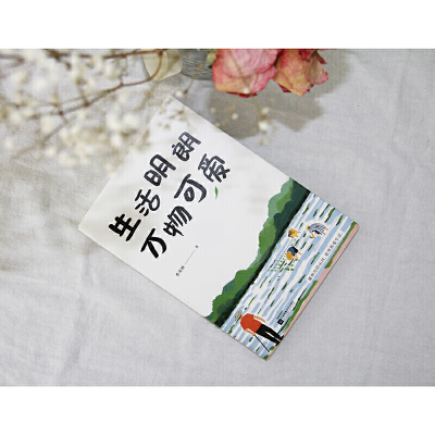 [M]生活明朗 万物可爱-9787559436696