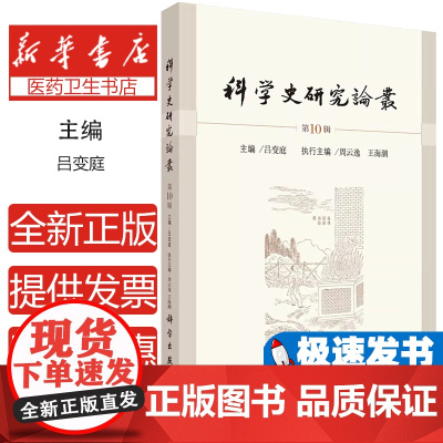 科学史研究论丛 第10辑吕变庭 编科学出版社9787030788825医学卫生/药学