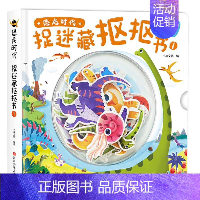 恐龙时代.捉迷藏抠抠书1 [正版]恐龙时代捉迷藏抠抠书 3-6-9岁小学生一二三年级益智游戏动手动脑幼儿益智玩具恐龙时代