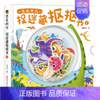 恐龙时代.捉迷藏抠抠书1 [正版]恐龙时代捉迷藏抠抠书 3-6-9岁小学生一二三年级益智游戏动手动脑幼儿益智玩具恐龙时代