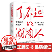 了不起的湖南人 徐志频 工人出版社 正版书籍