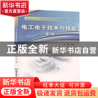 正版 电工电子技术与技能(第2版) 编者:王著|责编:陈莉华 北京理