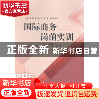 正版 国际商务岗前实训 赖瑾瑜主编 中国商务出版社 978751031226