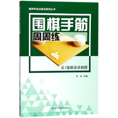 围棋手筋周周练(从1级到业余初段)/围棋专项训练法系列丛书编者:张杰9787559104168